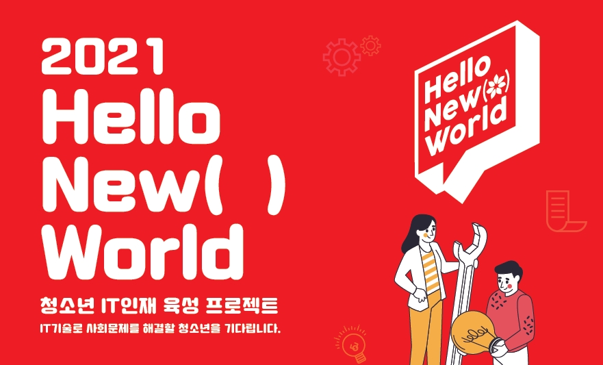 신세계아이앤씨 해커톤 대회 ‘헬로 뉴( ) 월드’ 참가자 모집 공식 포스터