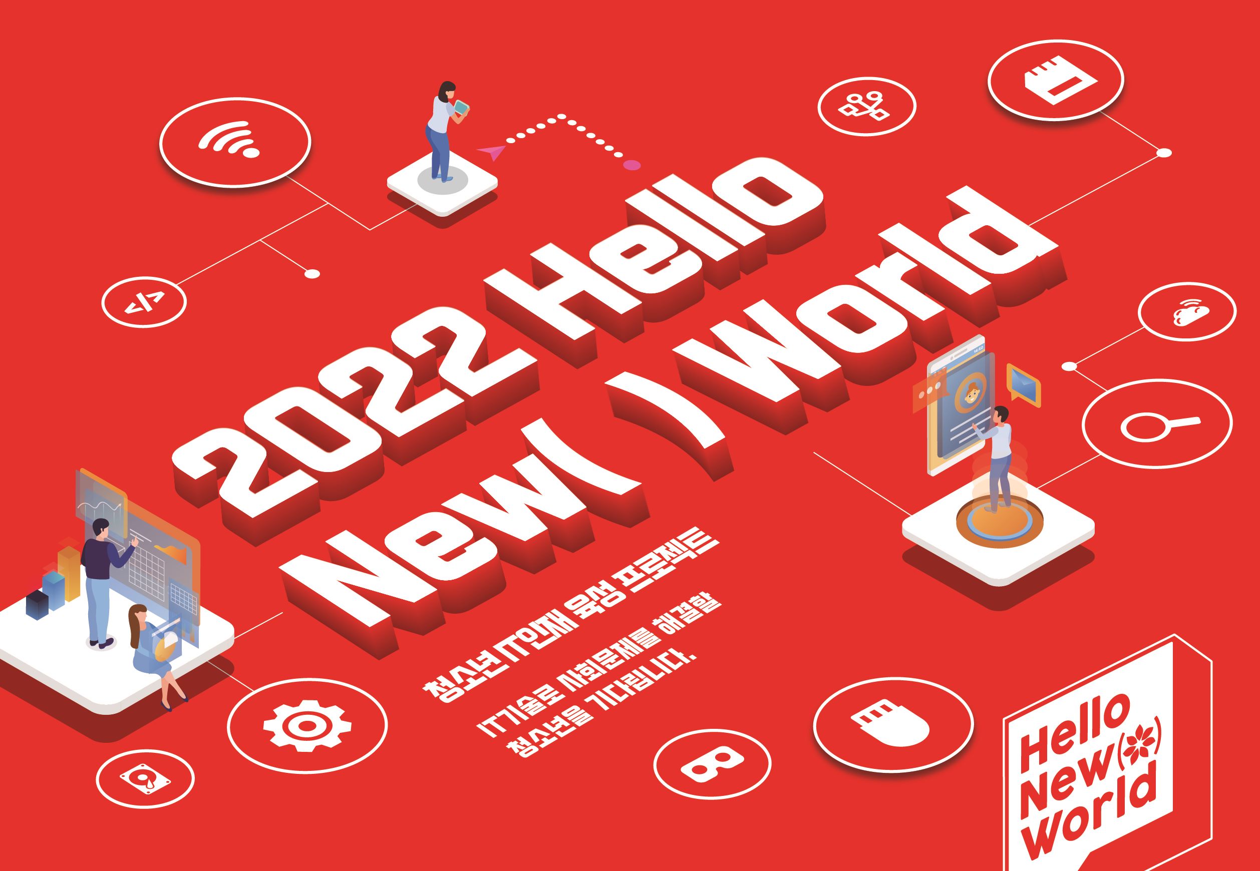 청소년 대상 해커톤 대회 ‘Hello New( ) World’ 참가자 모집