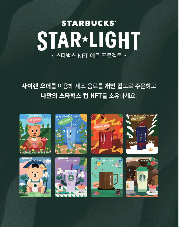 스타벅스NFT 에코 프로젝트 'STARBUCKS STAR★LIGHT’ 홍보 포스터, 사이렌 오더를 이용해 제조 음료를 개인 컵으로 주문하고 나만의 스타벅스NFT를 소유하세요!