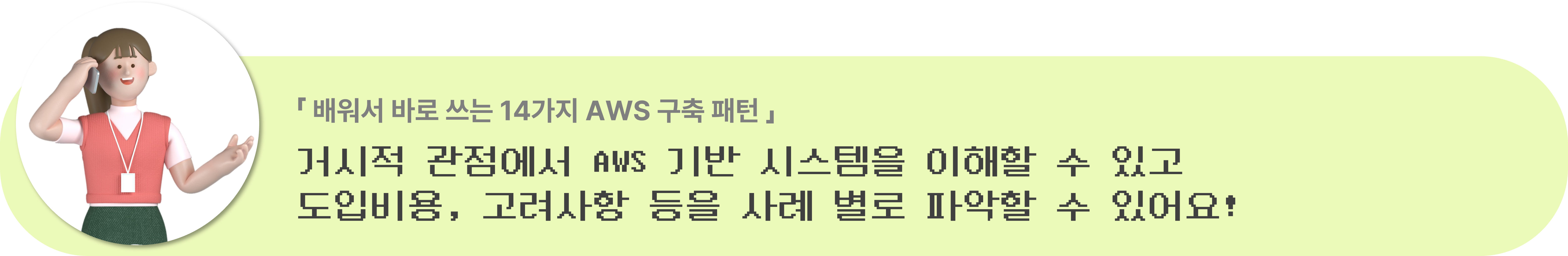 배워서 바로 쓰는 14가지 AWS 구축 패턴 독서 후기: 거시적 관점에서 AWS 기반 시스템을 이해할 수 있고 도입비용, 고려사항 등을 사례 별로 파악할 수 있어요