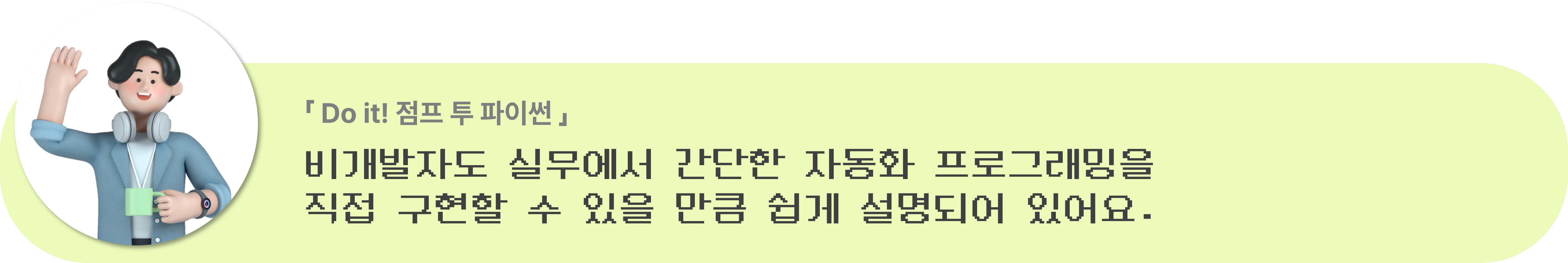 Do it 점프 투 파이썬 독서 후기: 비 개발자도 실무에서 간단한 자동화 프로그래밍을 직접 구현할 수 있을 만큼 쉽게 설명되어 있어요