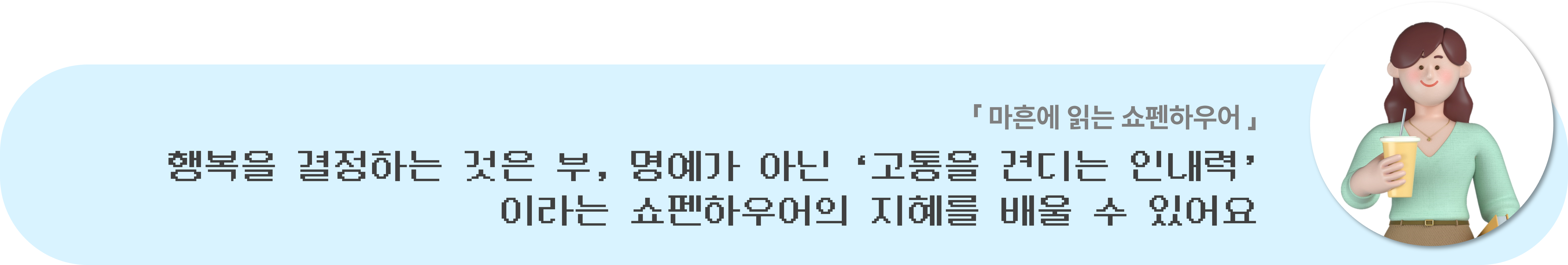 마흔에 읽는 쇼펜하우어 독서 후기: 행복을 결정하는 것은 부, 명예가 아닌 고통을 견디는 인내력이라는 쇼펜하우어의 지혜를 배울 수 있어요