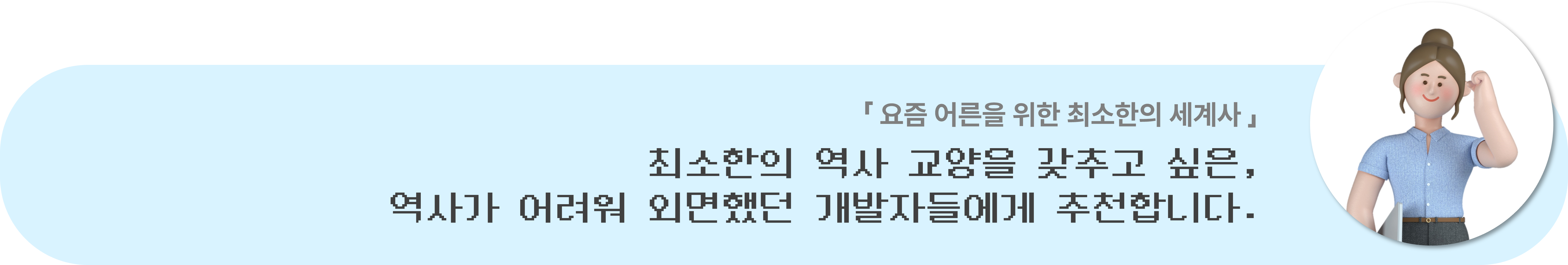 요즘 어른을 위한 최소한의 세계사 독서 후기: 최소한의 역사 교양을 갖추고 싶은 역사가 어려워 외면했던 개발자들에게 추천합니다