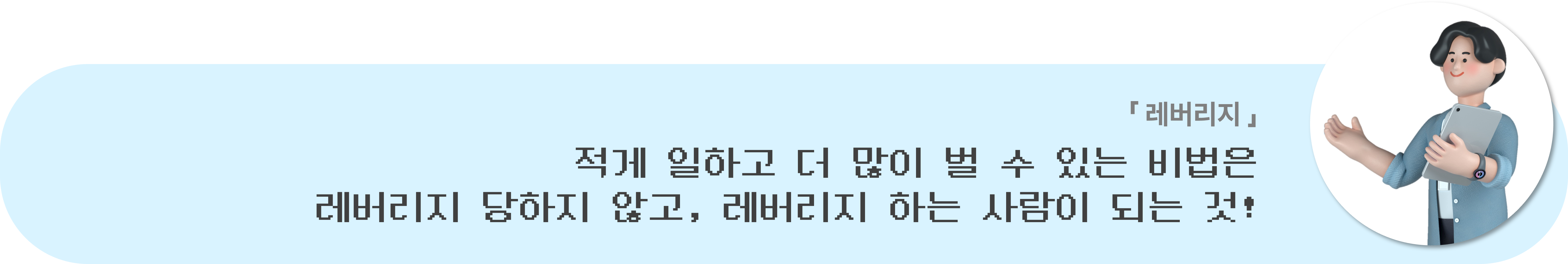 레버리지 독서 후기: 적게 일하고 더 많이 벌 수 있는 비법은 레버리지 당하지 않고 레버리지 하는 사람이 되는것