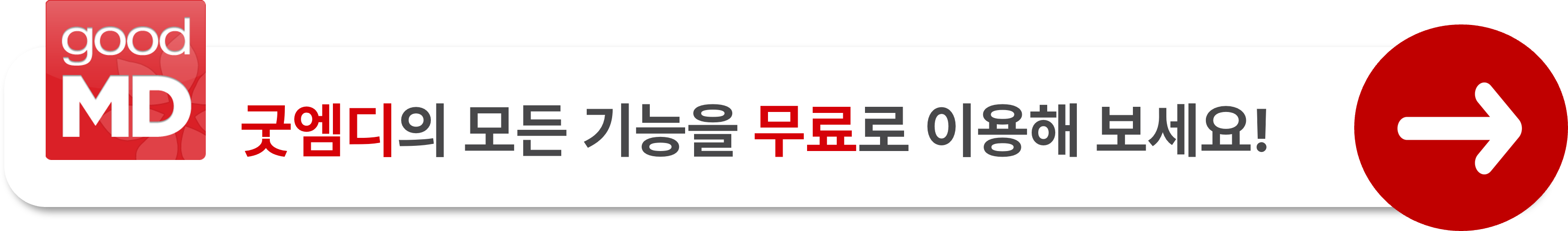 굿엠디의 모든 기능을 무료로 이용해 보세요